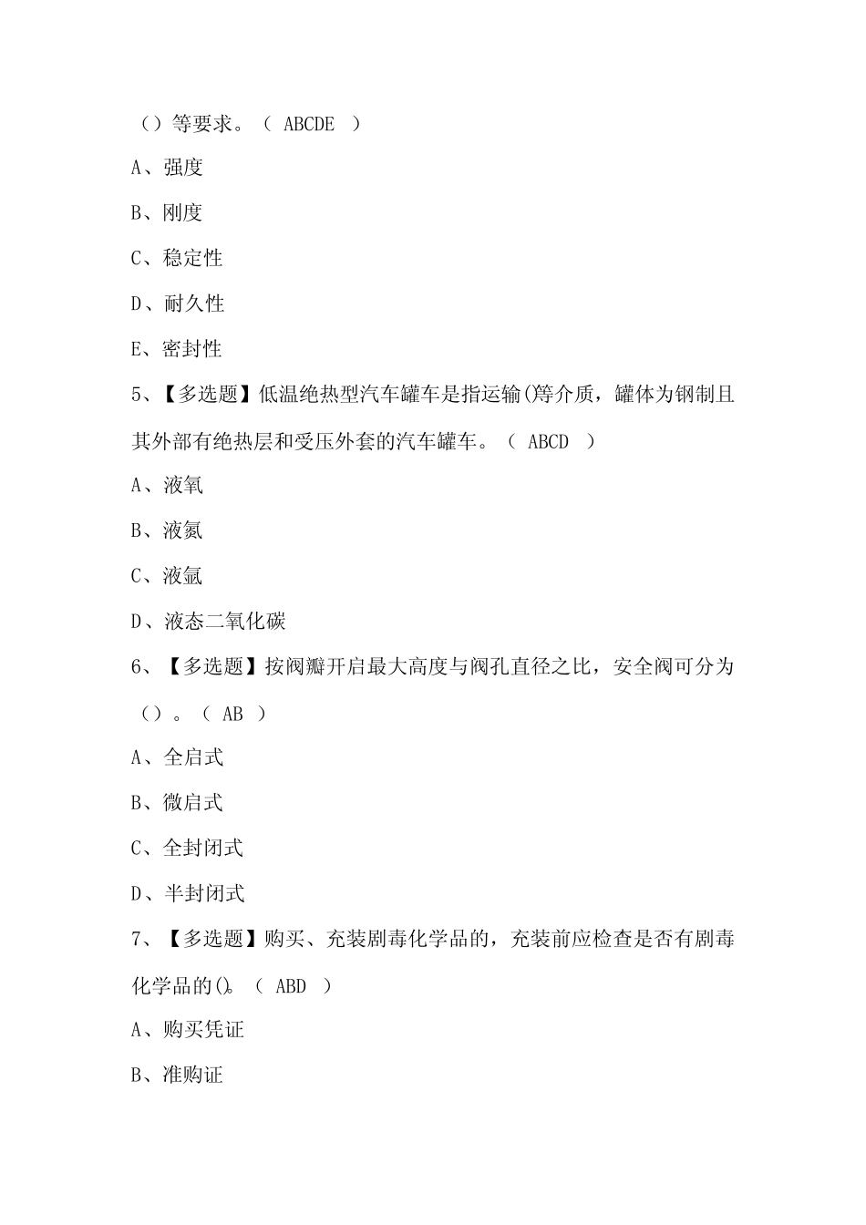 2024年R2移动式压力容器充装考试题库及答案 _第2页