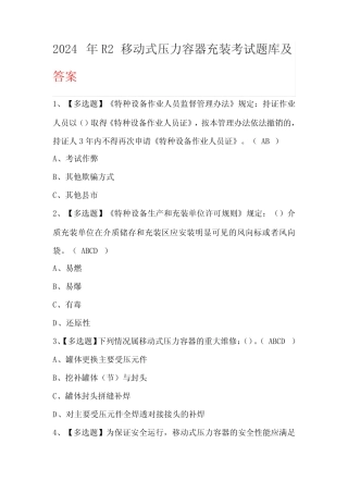 2024年R2移动式压力容器充装考试题库及答案 