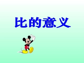 数学比的意义
