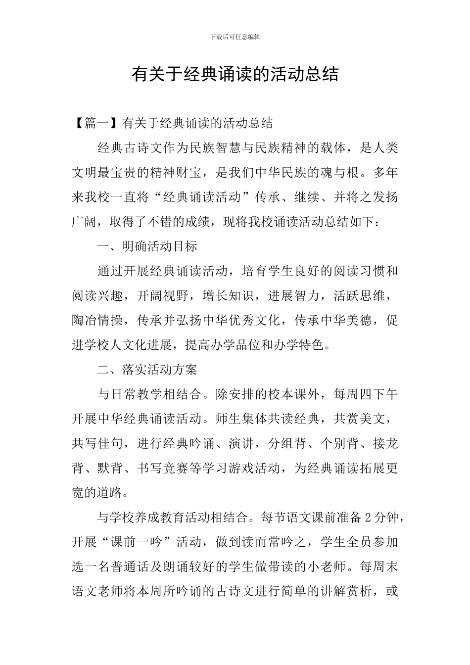 有关于经典诵读的活动总结_第1页