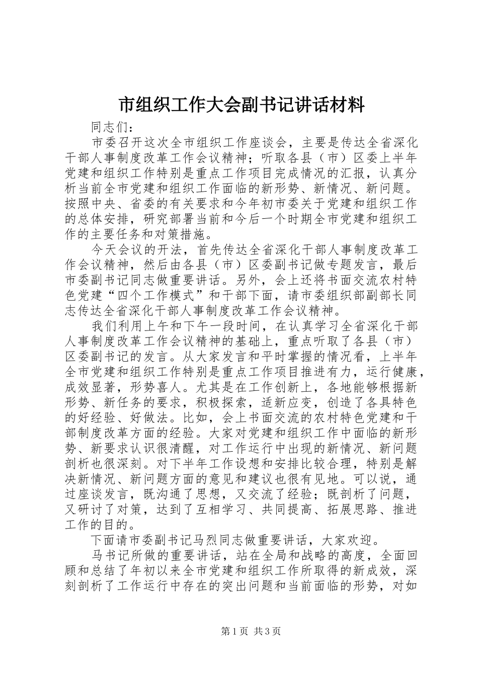 市组织工作大会副书记讲话_第1页
