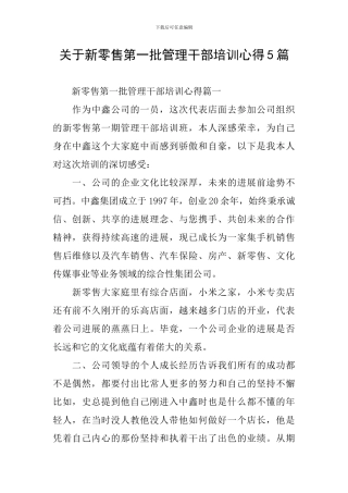 关于新零售第一批管理干部培训心得5篇