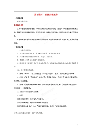 【冲击波系列】高考历史一轮复习 欧洲宗教改革精品学案（教师版）岳麓版选修5（课标地区适用）