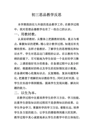 初三思品教学反思