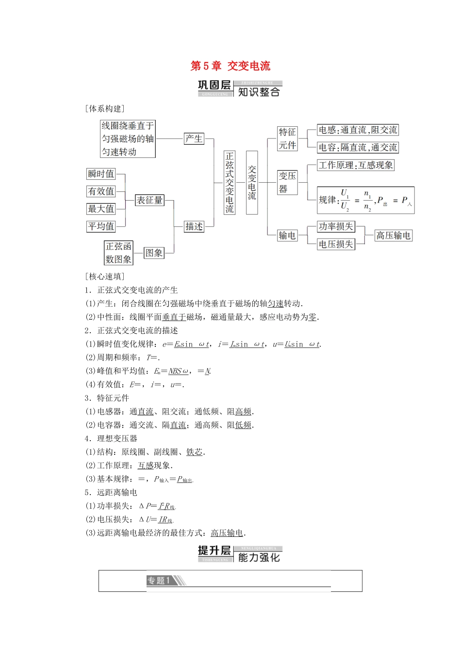 高中物理 第5章 交变电流 章末综合提升学案 新人教版选修3-2-新人教版高中选修3-2物理学案_第1页