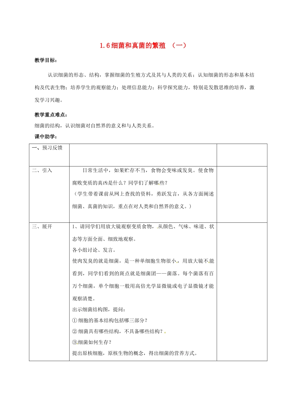 浙江省湖州市长兴县七年级科学下册 第1章 代代相传的生命 1.6 细菌和真菌的繁殖教案1 （新版）浙教版-（新版）浙教版初中七年级下册自然科学教案_第1页