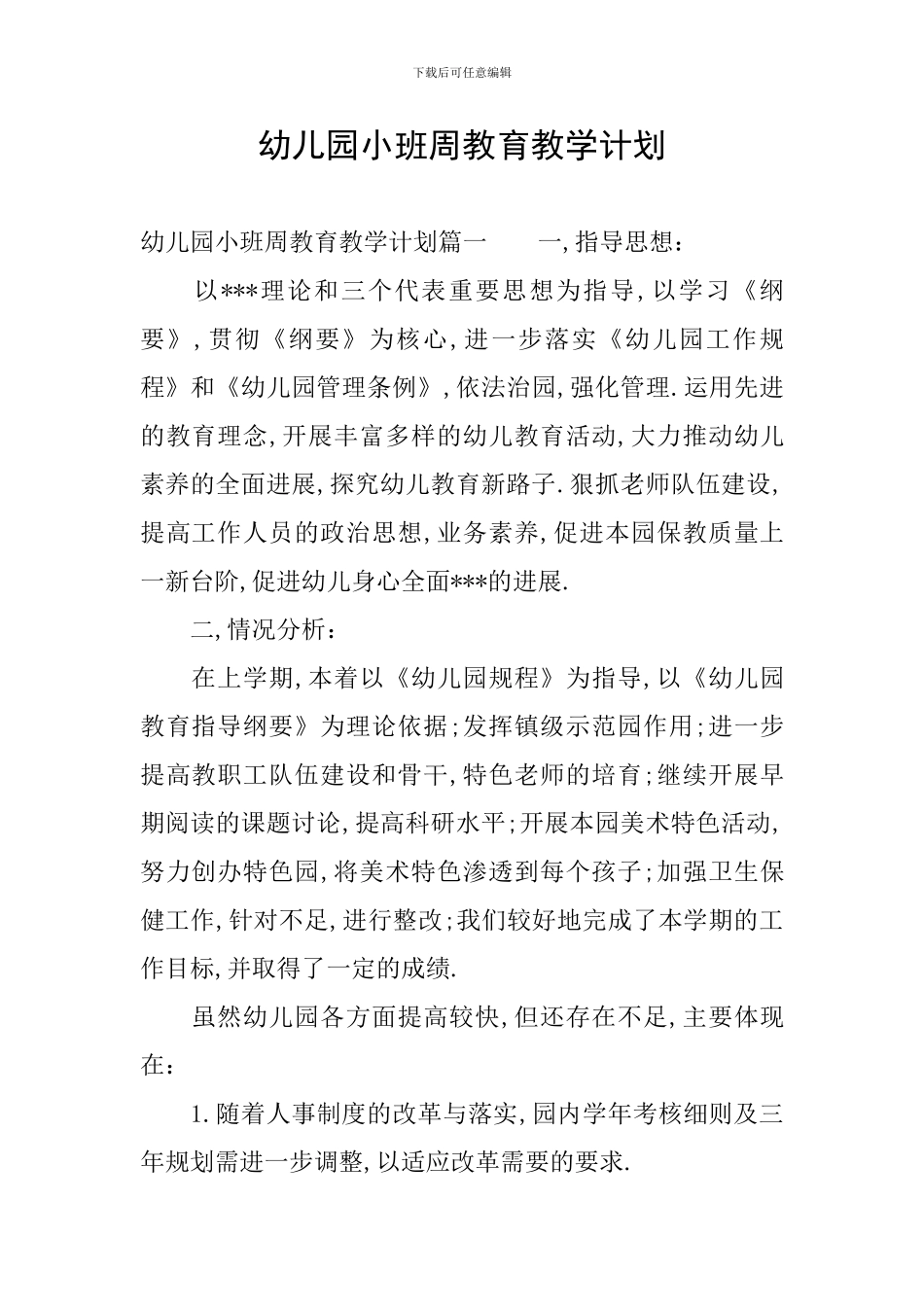 幼儿园小班周教育教学计划_第1页