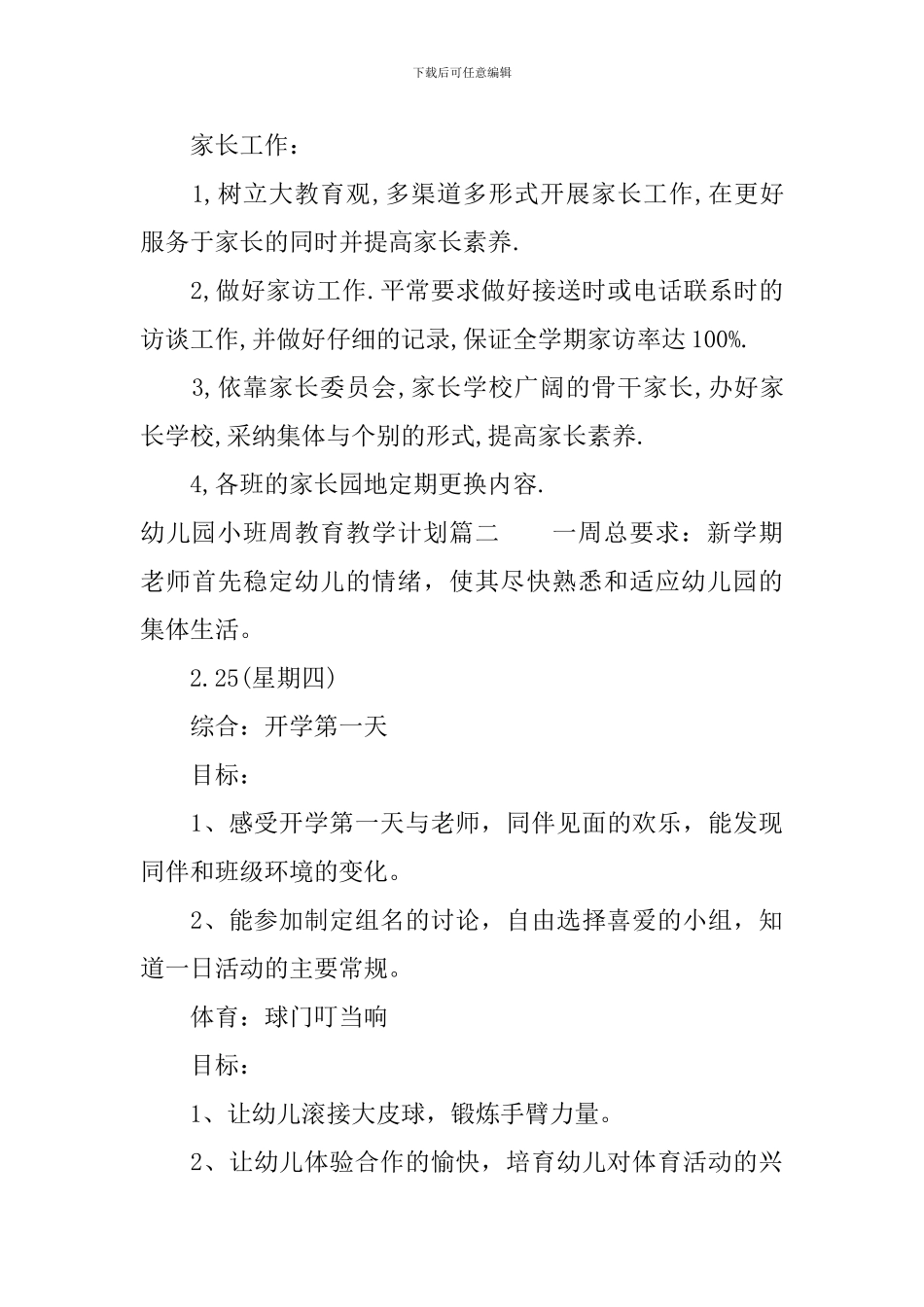 幼儿园小班周教育教学计划_第3页