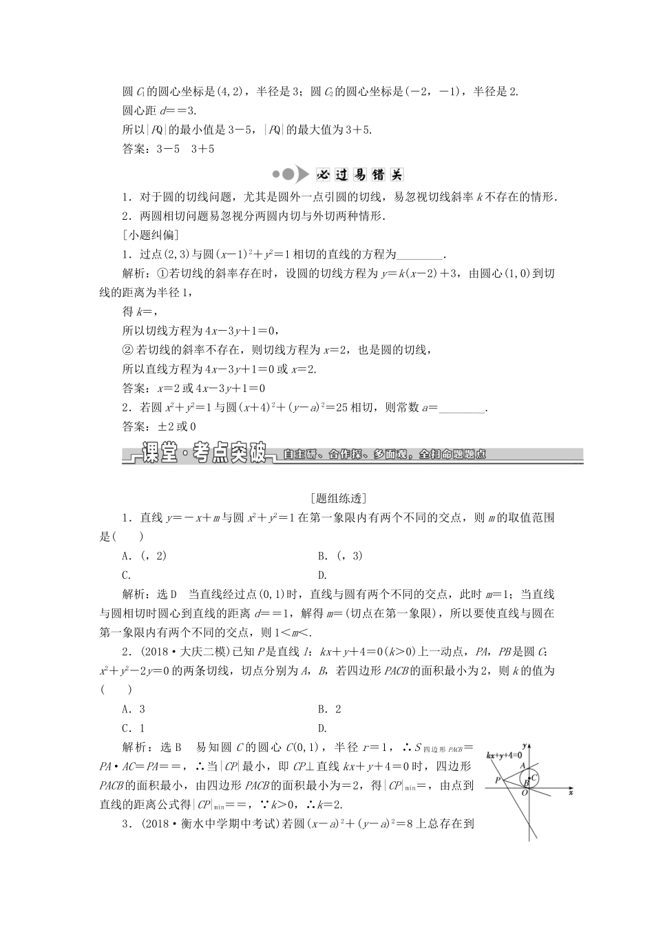 （浙江专用）高考数学一轮复习 第八章 平面解析几何 第四节 直线与圆、圆与圆的位置关系教案（含解析）-人教版高三全册数学教案_第2页