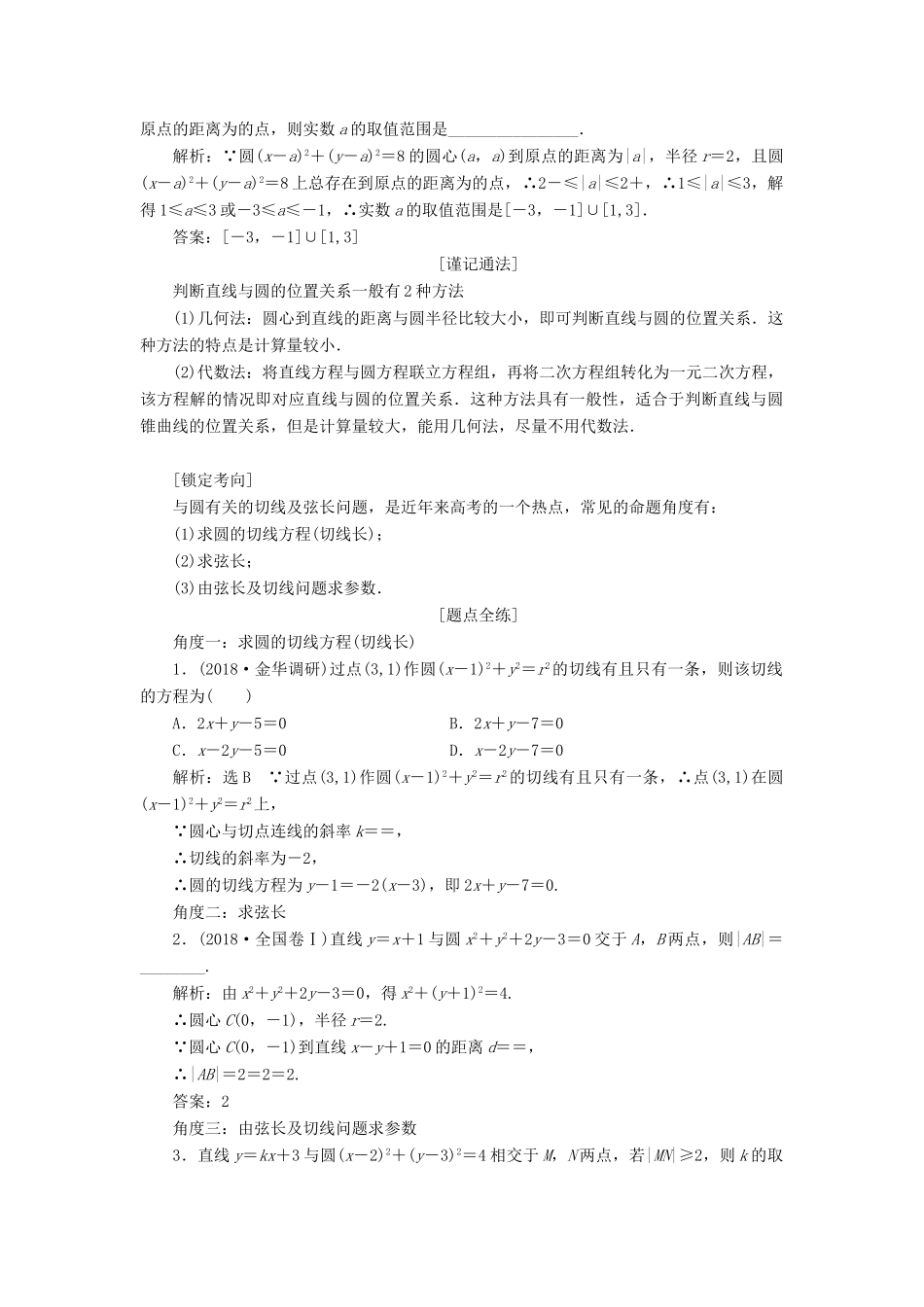 （浙江专用）高考数学一轮复习 第八章 平面解析几何 第四节 直线与圆、圆与圆的位置关系教案（含解析）-人教版高三全册数学教案_第3页