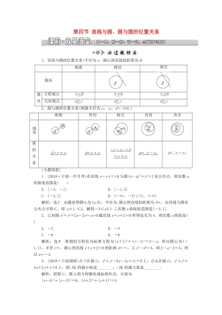 （浙江专用）高考数学一轮复习 第八章 平面解析几何 第四节 直线与圆、圆与圆的位置关系教案（含解析）-人教版高三全册数学教案