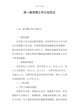高一新学期工作计划范文