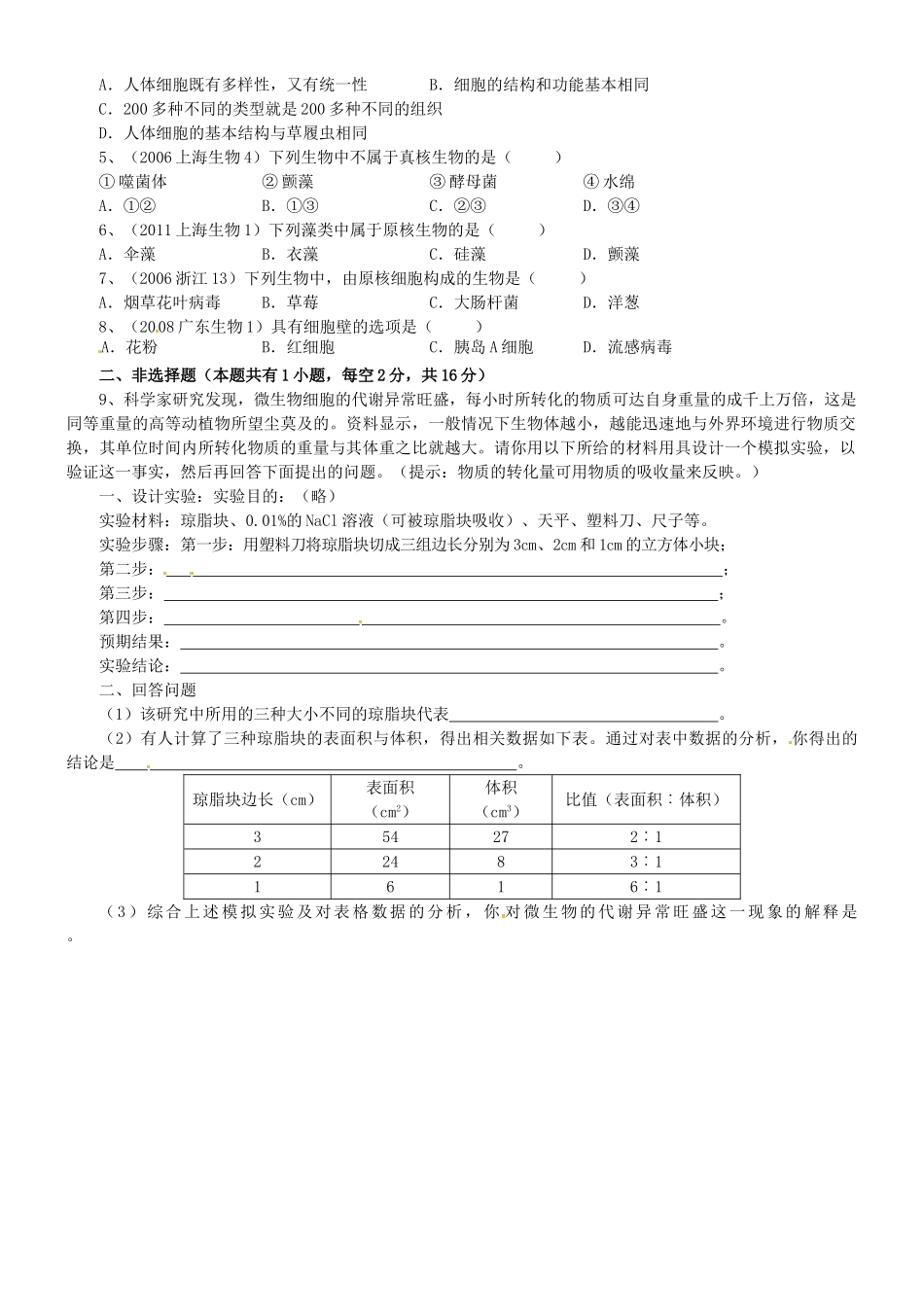 浙江省临海市白云高级中学高中生物 细胞概述教案 新人教版必修1_第2页