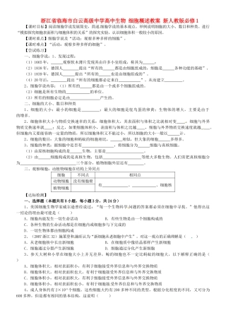 浙江省临海市白云高级中学高中生物 细胞概述教案 新人教版必修1