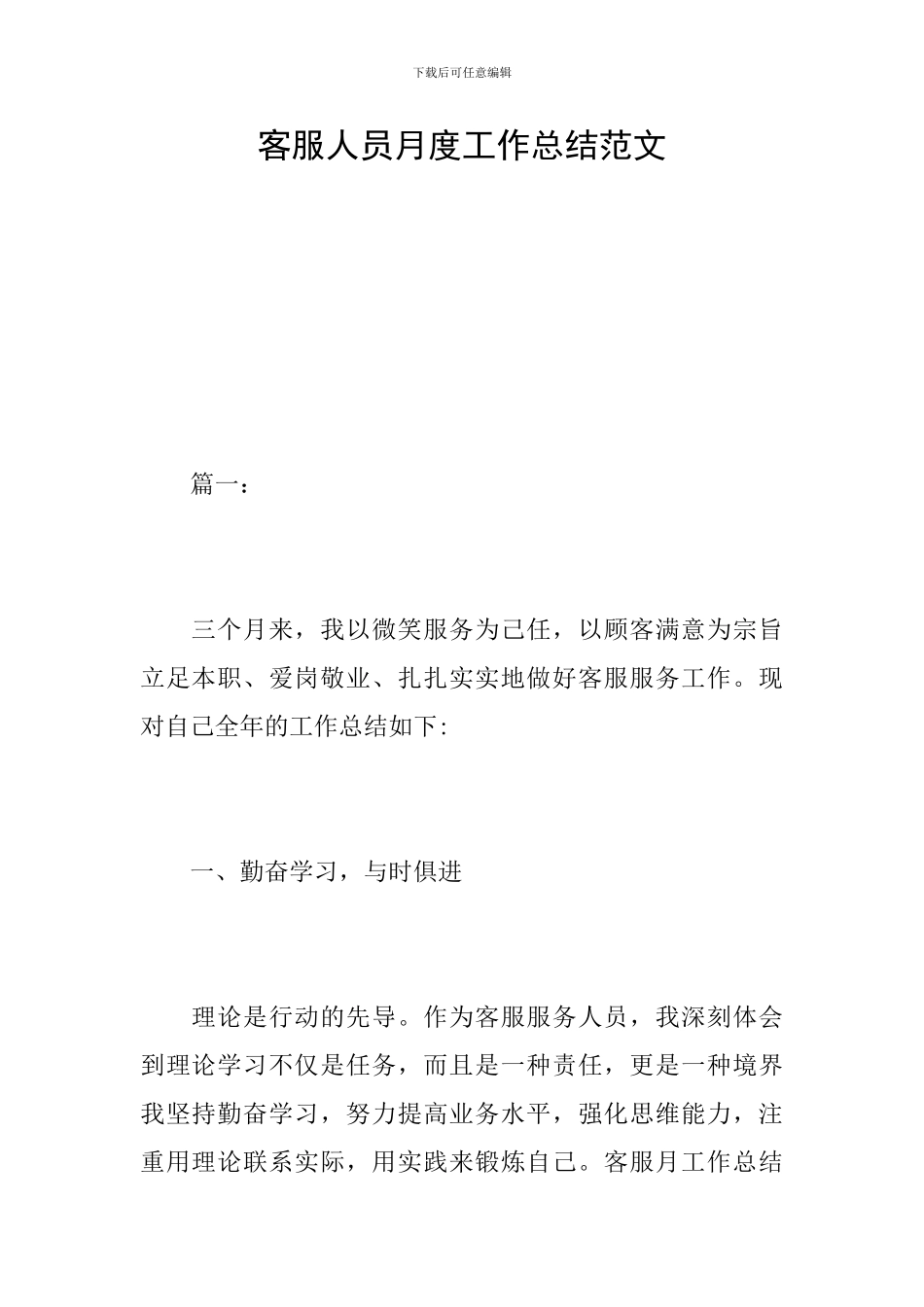 客服人员月度工作总结范文_第1页
