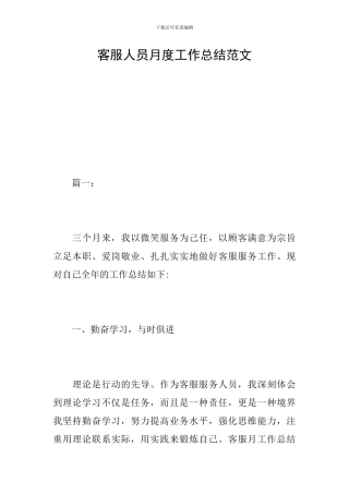 客服人员月度工作总结范文