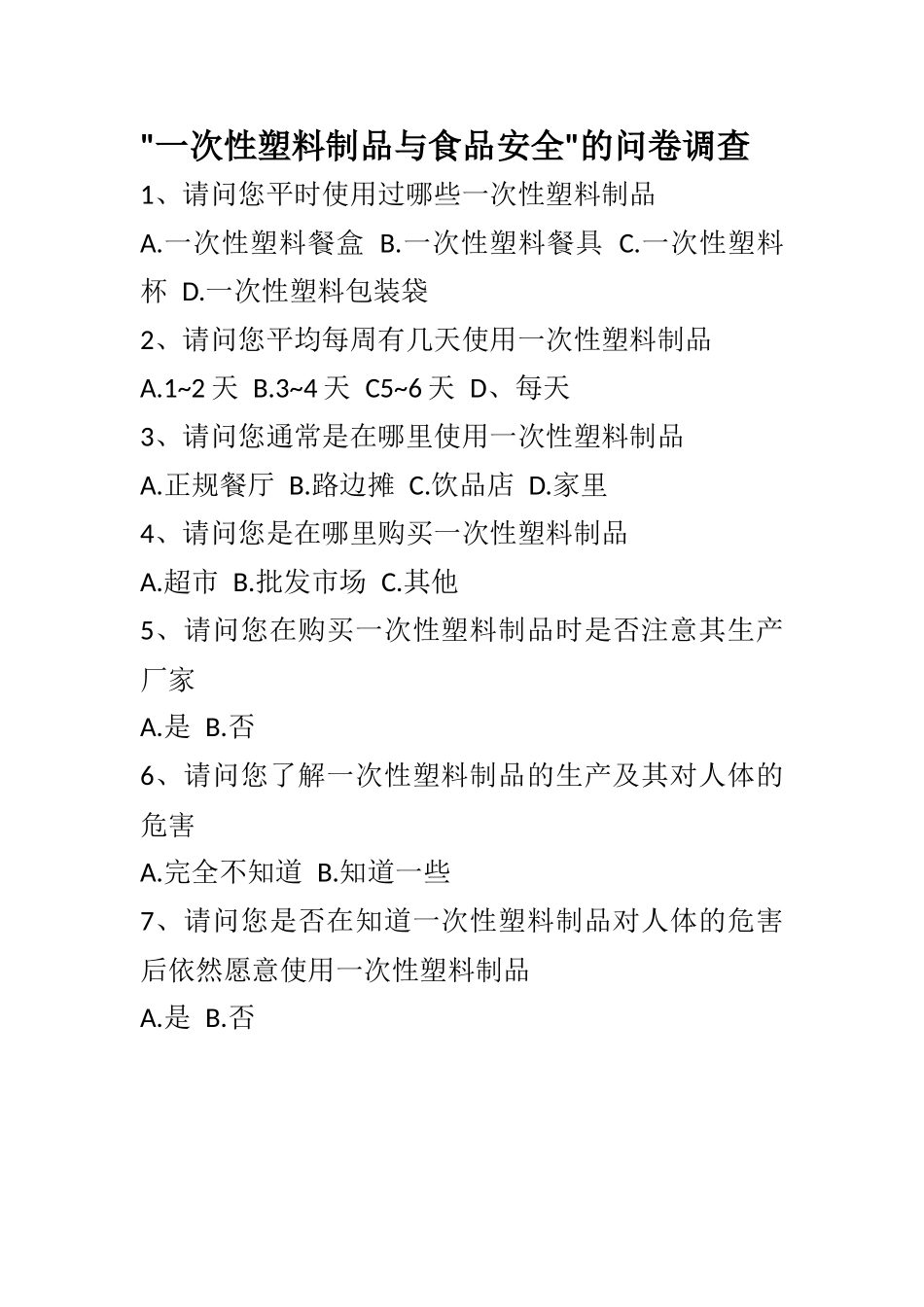 一次性塑料制品与食品安全的问卷调查_第1页