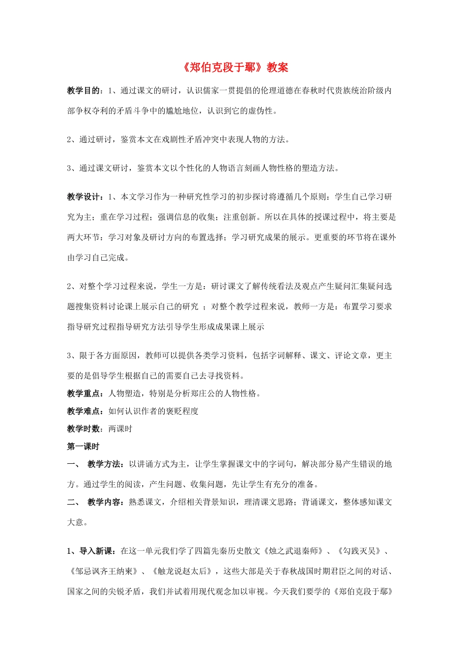 2011年高中语文 4.18《郑伯克段于鄢》教案 粤教版必修5_第1页