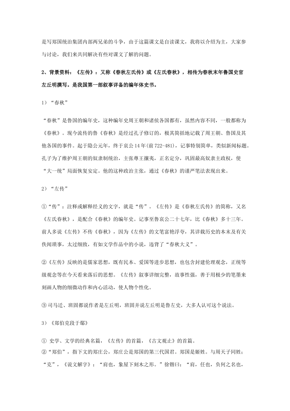 2011年高中语文 4.18《郑伯克段于鄢》教案 粤教版必修5_第2页