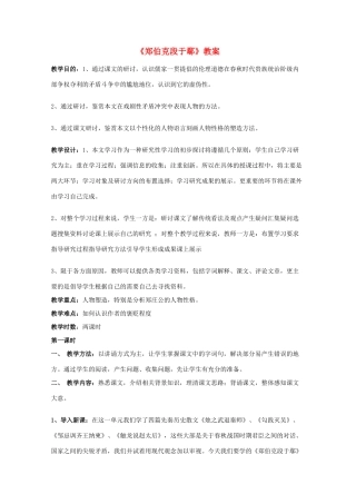2011年高中语文 4.18《郑伯克段于鄢》教案 粤教版必修5