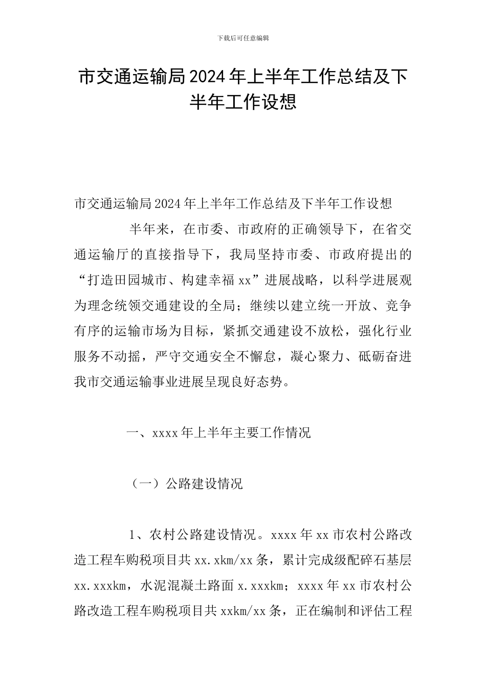 市交通运输局2024年上半年工作总结及下半年工作设想_第1页