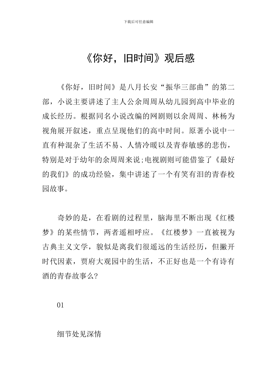 《你好-旧时光》观后感_第1页