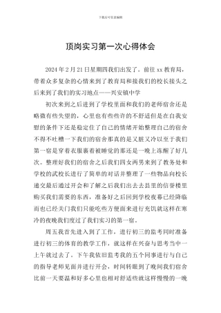 顶岗实习第一次心得体会