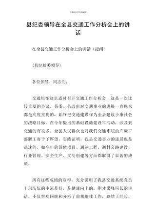县纪委领导在全县交通工作分析会上的讲话
