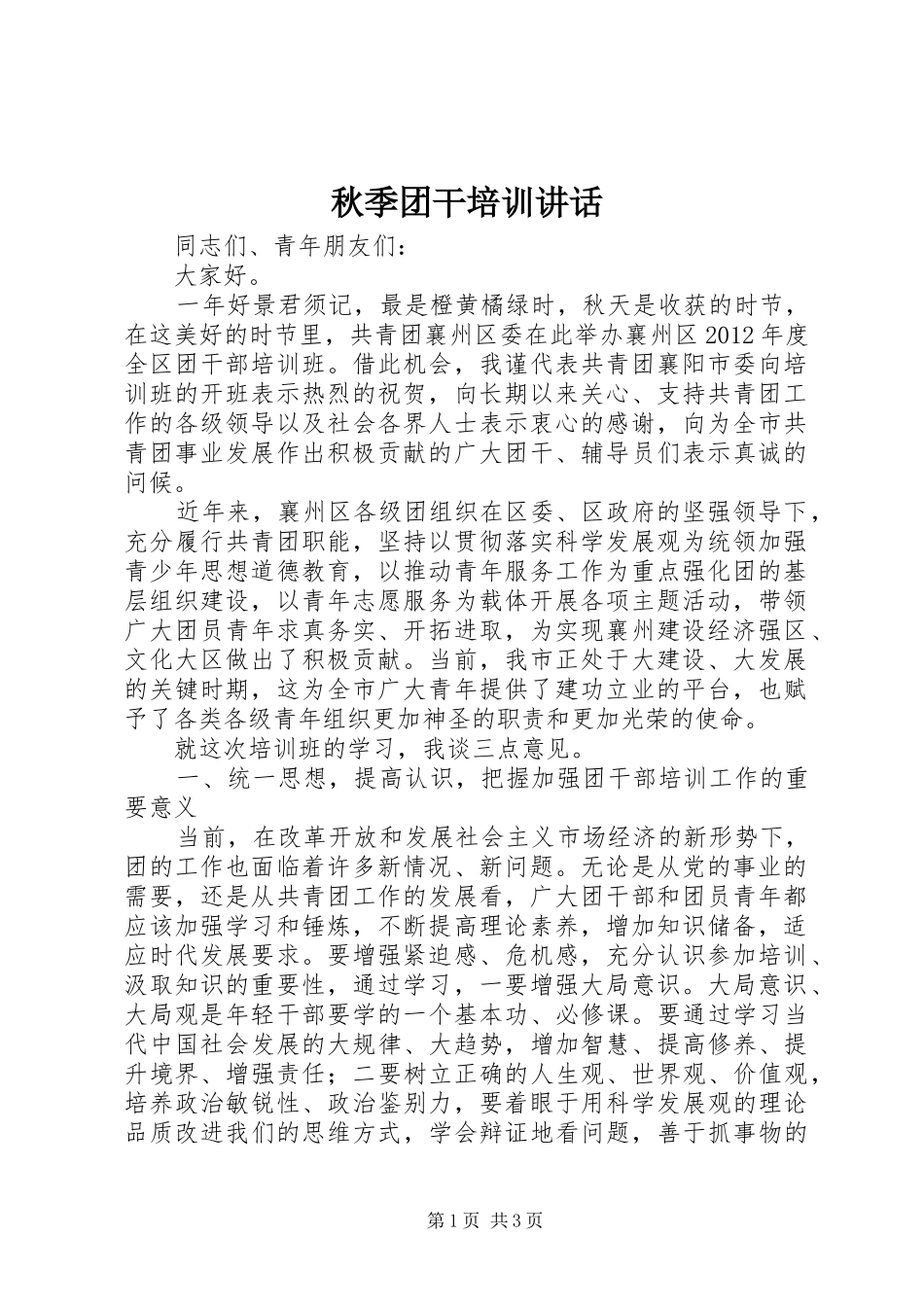 秋季团干培训讲话发言_第1页