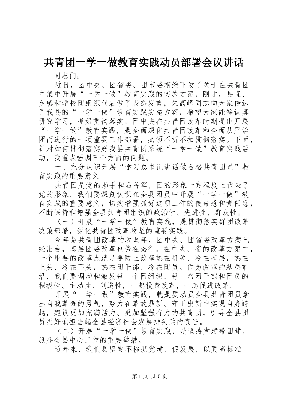 共青团一学一做教育实践动员部署会议讲话发言_第1页
