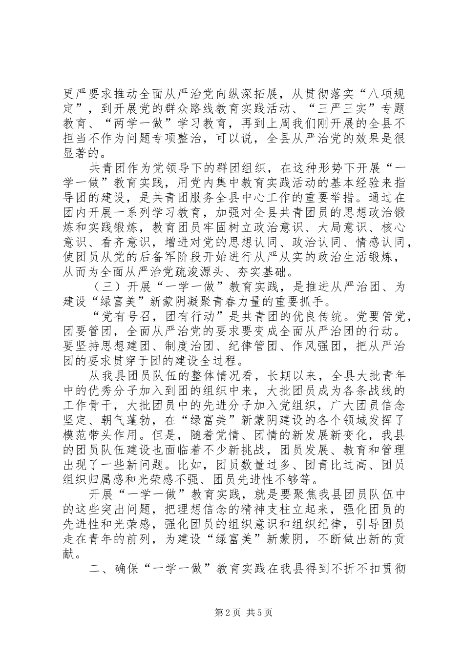 共青团一学一做教育实践动员部署会议讲话发言_第2页