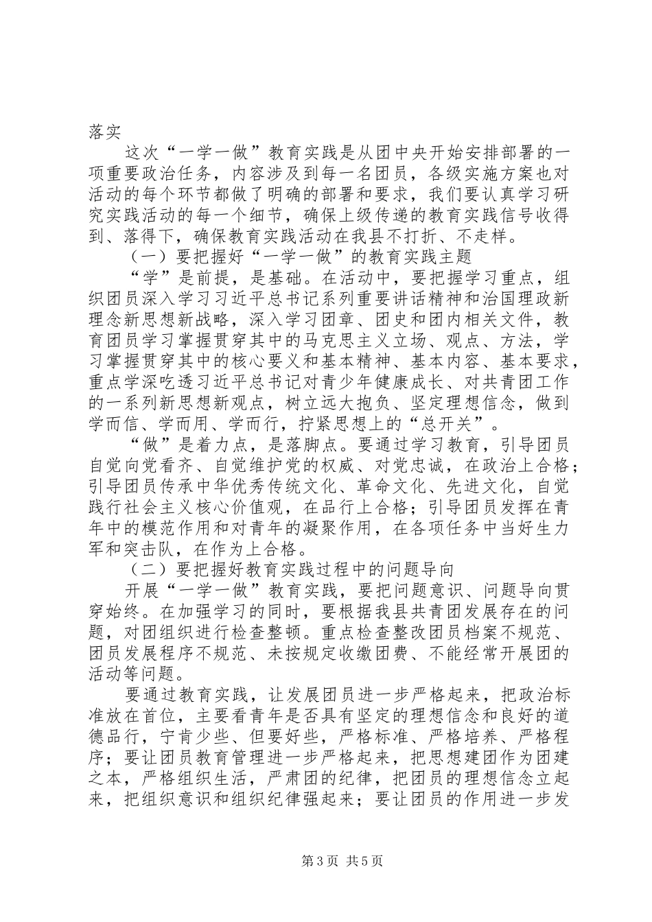 共青团一学一做教育实践动员部署会议讲话发言_第3页