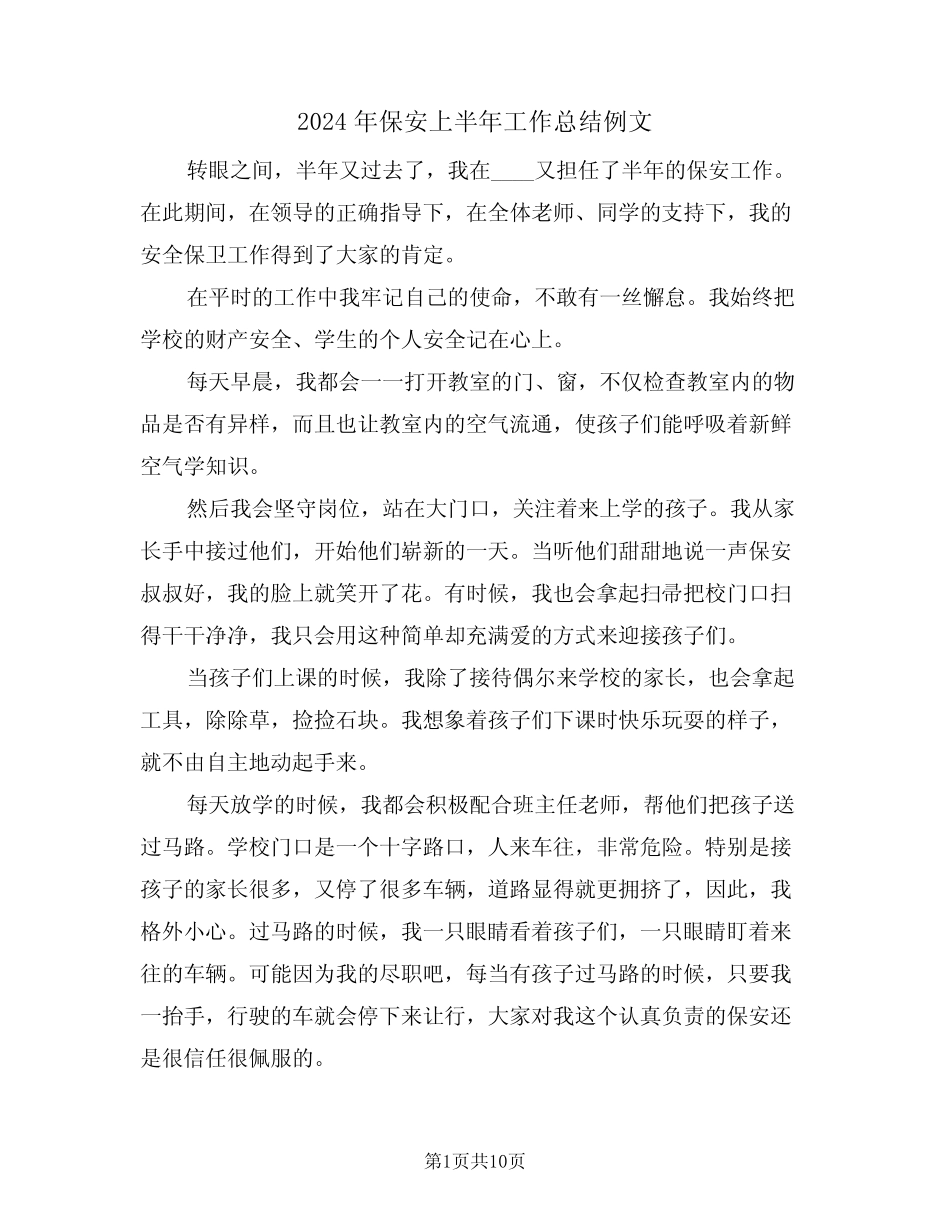 2024年保安上半年工作总结例文(5篇)_第1页