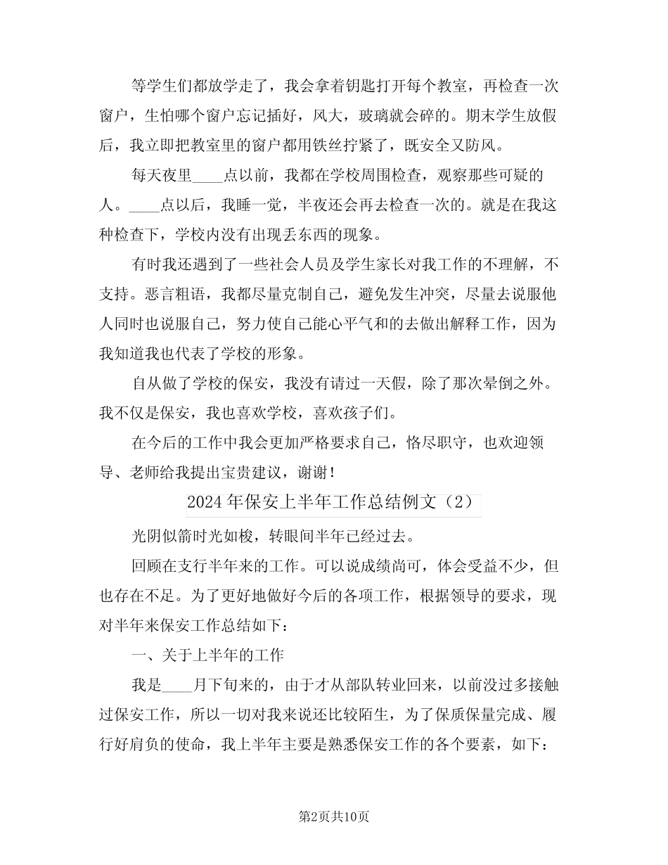 2024年保安上半年工作总结例文(5篇)_第2页
