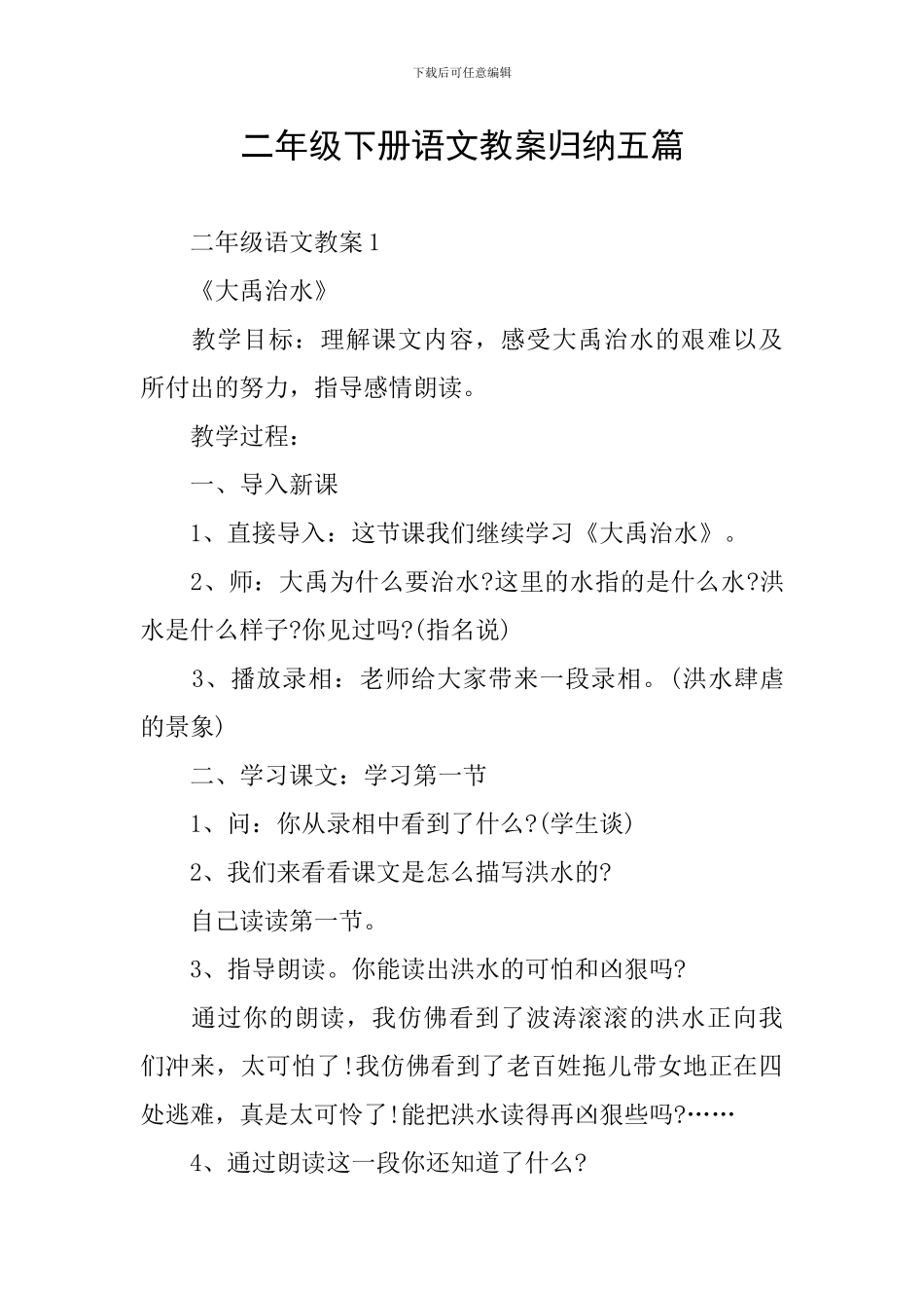 二年级下册语文教案归纳五篇_第1页