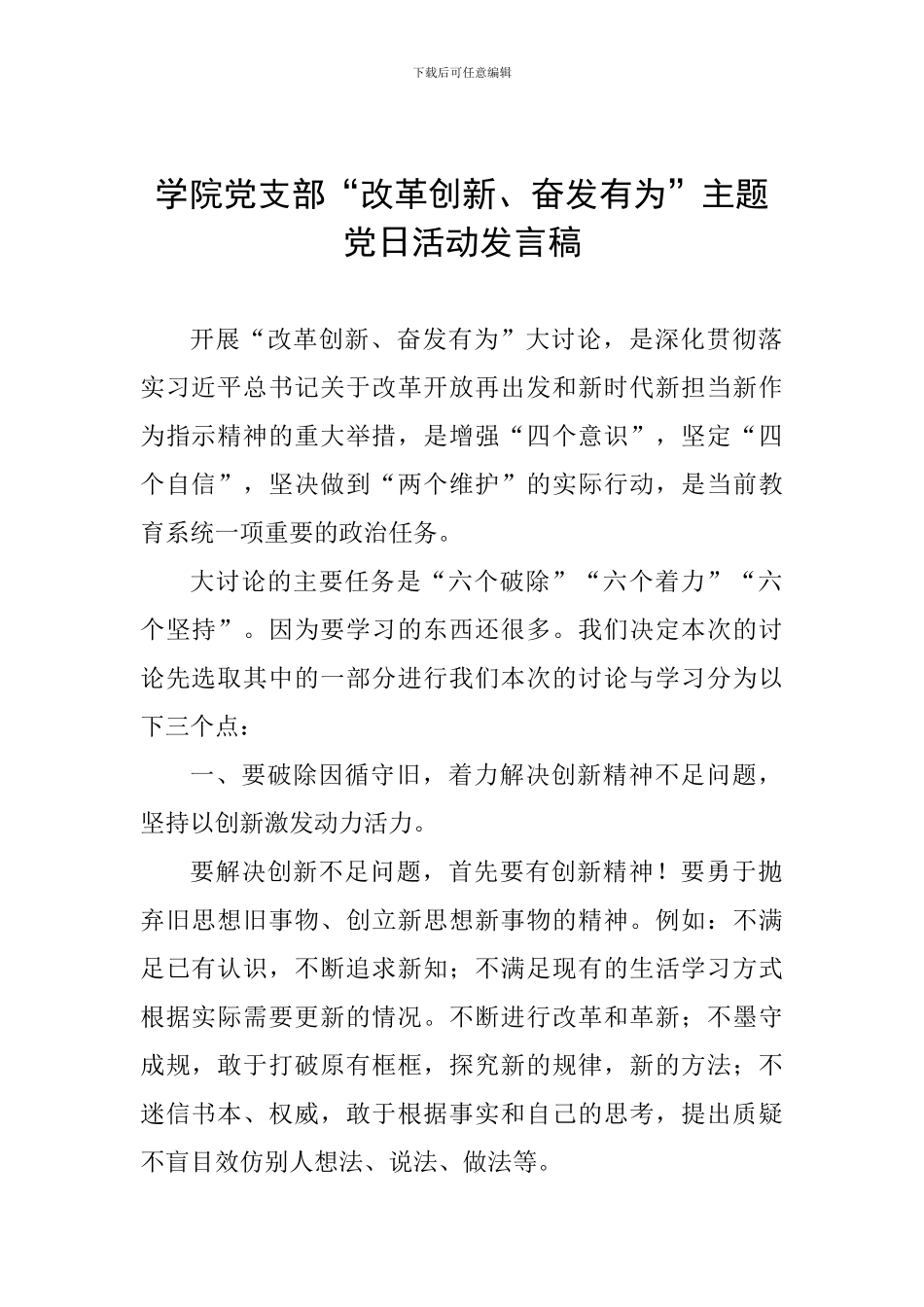 学院党支部“改革创新、奋发有为”主题党日活动发言稿_第1页