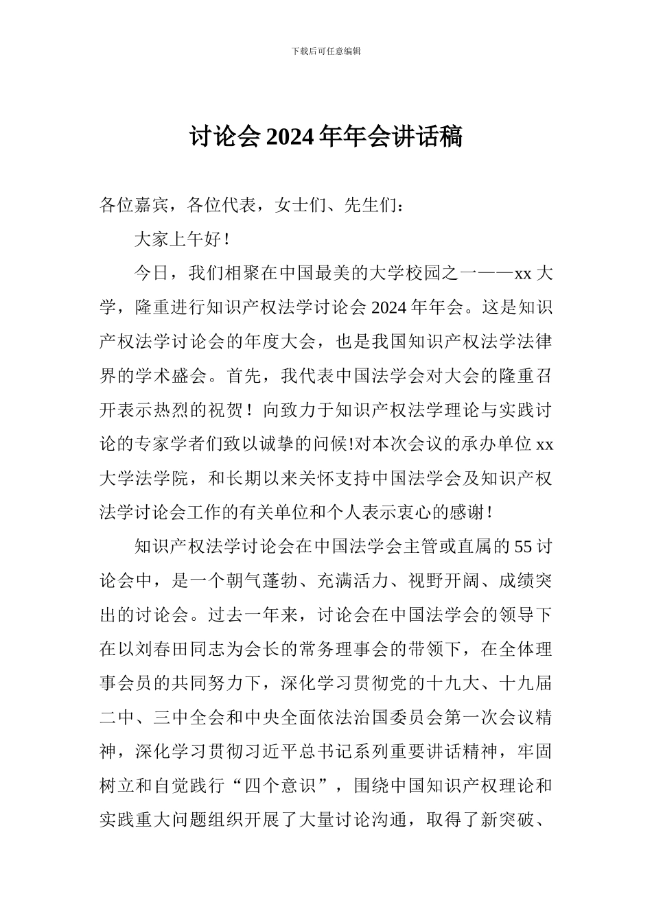 研究会2024年年会讲话稿_第1页