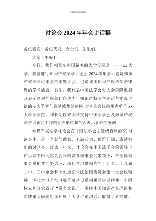 研究会2024年年会讲话稿