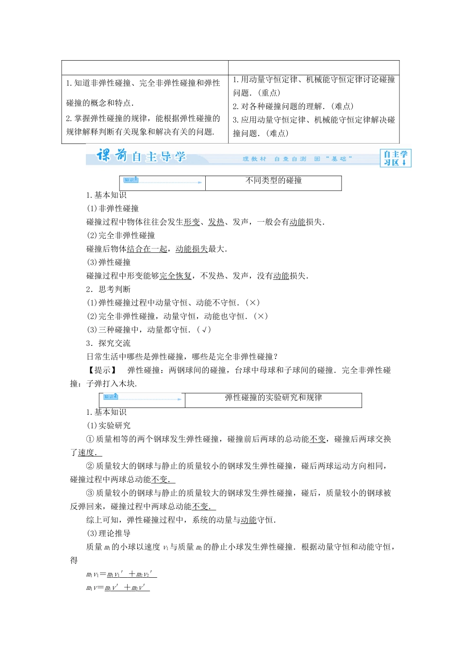 高中物理 第1章 动量守恒研究 1.3 科学探究：一维弹性碰撞教案 鲁科版选修3-5-鲁科版高二选修3-5物理教案_第2页