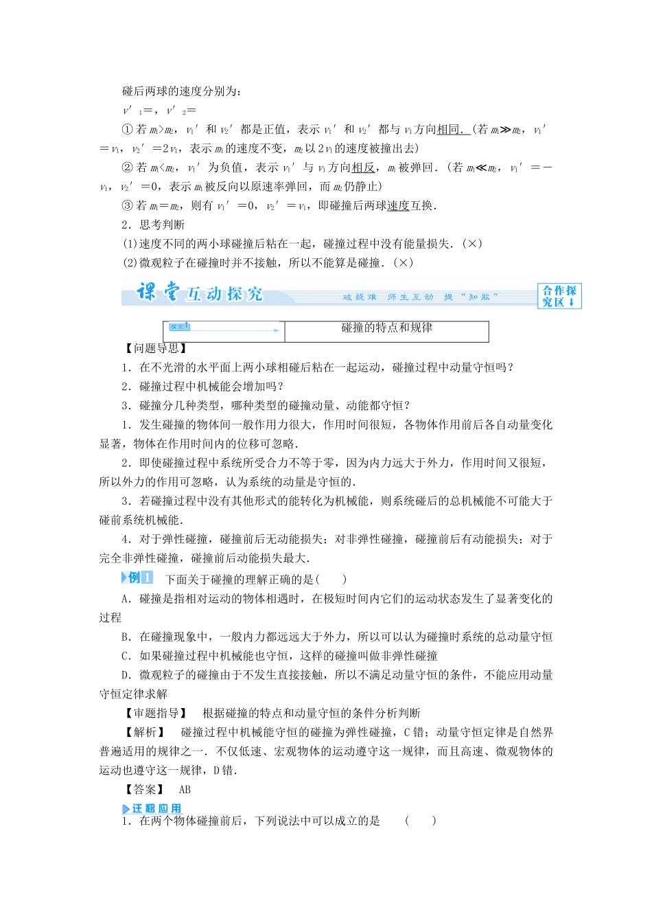 高中物理 第1章 动量守恒研究 1.3 科学探究：一维弹性碰撞教案 鲁科版选修3-5-鲁科版高二选修3-5物理教案_第3页