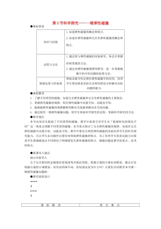 高中物理 第1章 动量守恒研究 1.3 科学探究：一维弹性碰撞教案 鲁科版选修3-5-鲁科版高二选修3-5物理教案