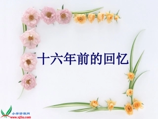 人教新课标六年级语文下册《十六年前的回忆_8》PPT课件