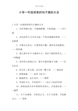 小学一年级简单的句子摘抄大全
