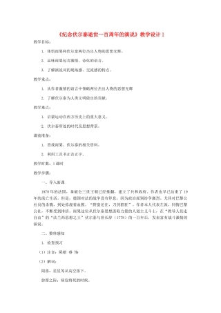 九年级语文上册 《纪念伏尔泰逝世一百周年的演说》教学设计1 人教新课标版