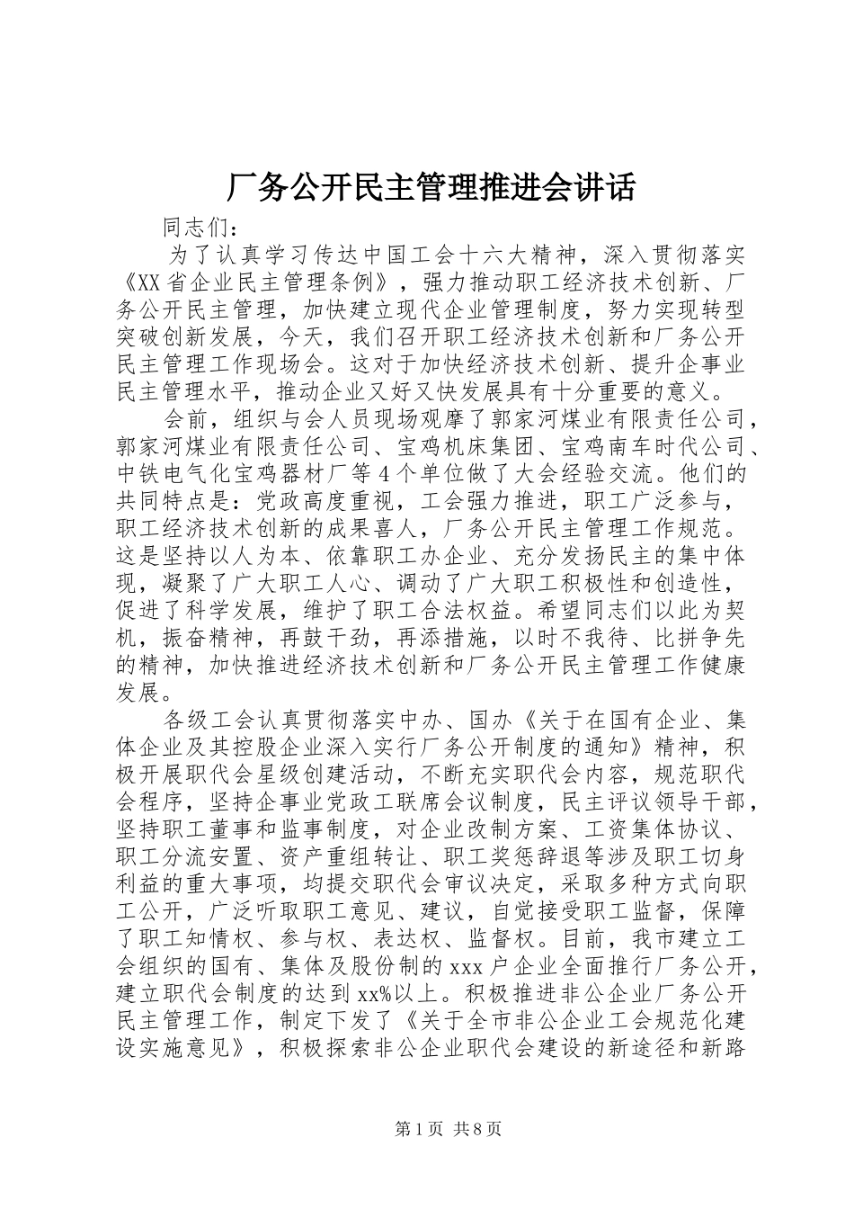 厂务公开民主管理推进会讲话发言_第1页