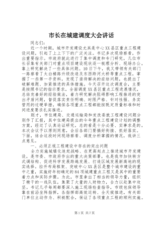 市长在城建调度大会讲话发言