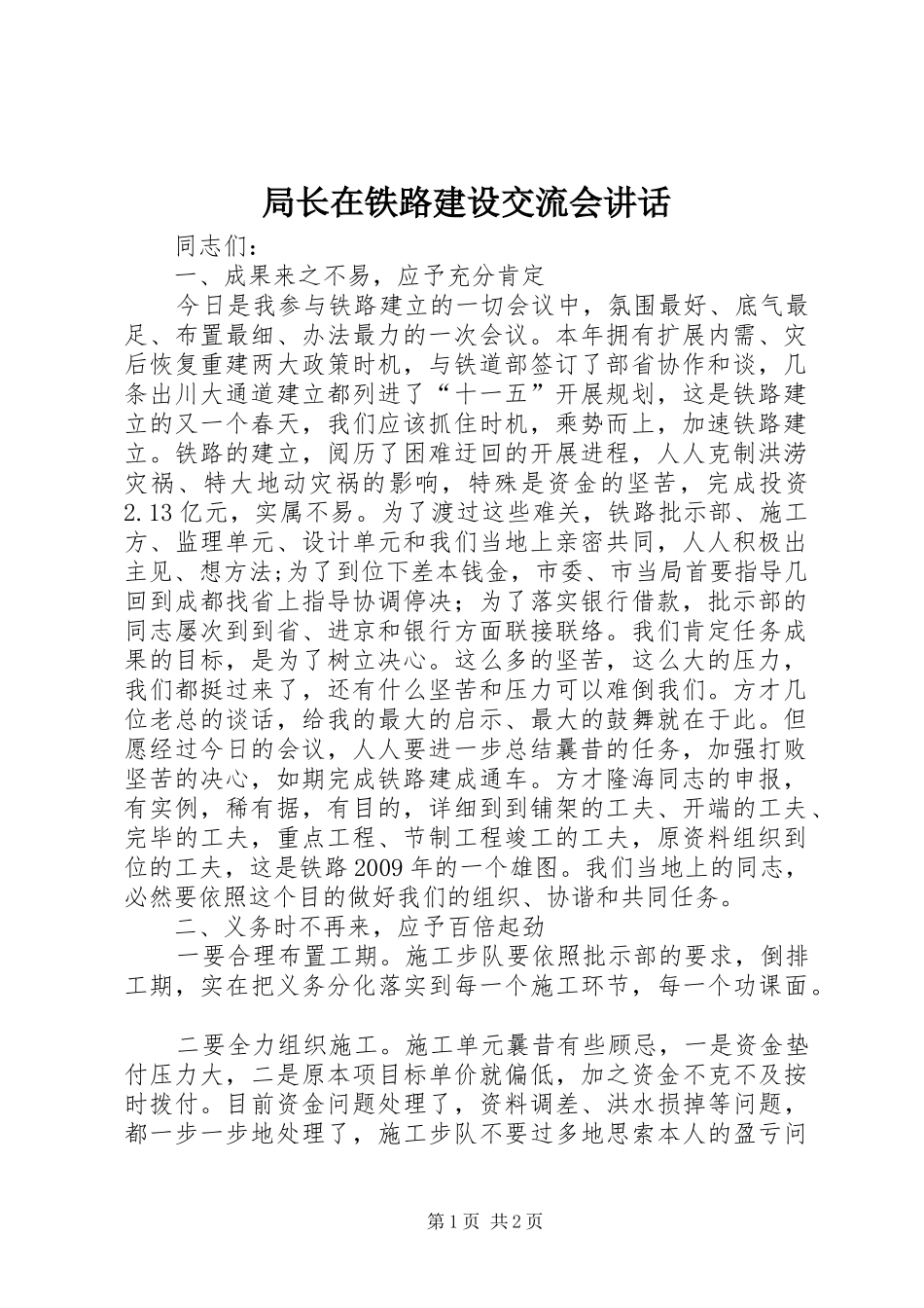 局长在铁路建设交流会讲话发言_第1页