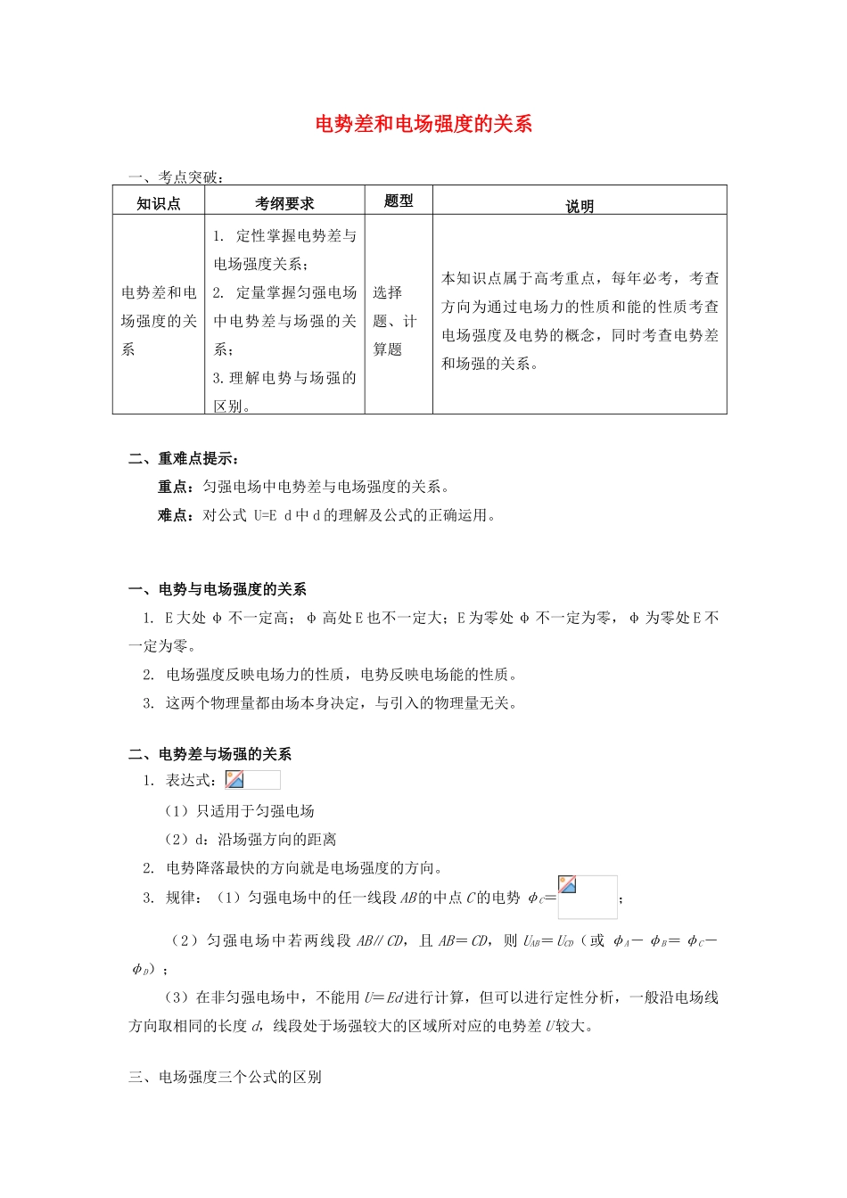高中物理 第一章 静电场 1.8 电势差和电场强度的关系学案 新人教版选修3-1-新人教版高二选修3-1物理学案_第1页