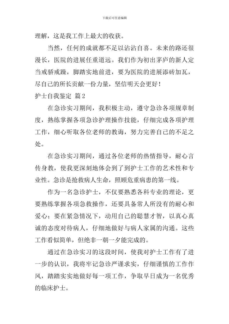 护士自我鉴定锦集十篇_第2页