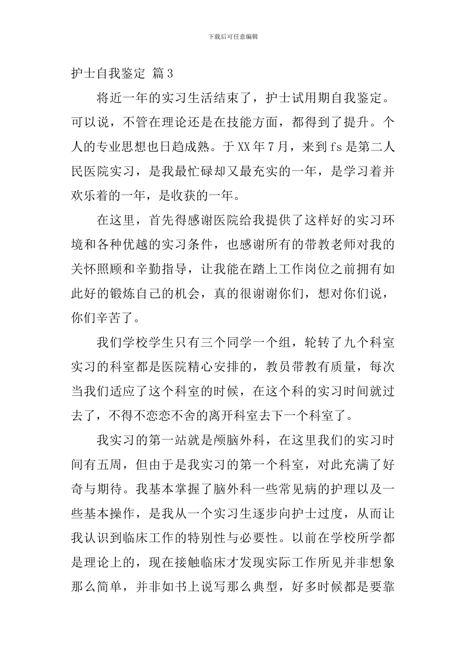 护士自我鉴定锦集十篇_第3页